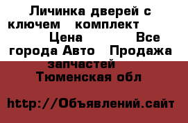 Личинка дверей с ключем  (комплект) dongfeng  › Цена ­ 1 800 - Все города Авто » Продажа запчастей   . Тюменская обл.